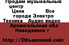 Продам музыкальный центр Samsung HT-F4500 › Цена ­ 10 600 - Все города Электро-Техника » Аудио-видео   . Архангельская обл.,Новодвинск г.